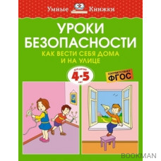 Уроки безопасности. Как вести себя дома и на улице (4-5 лет)