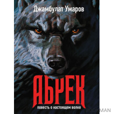 Абрек