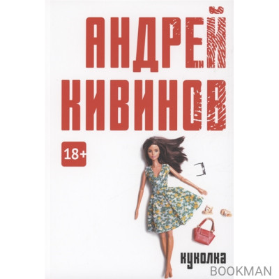 Куколка: повесть