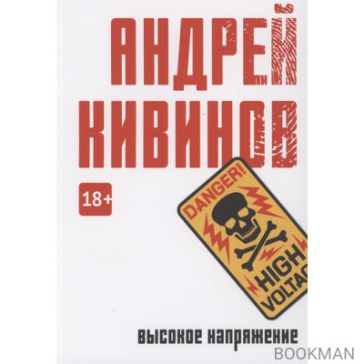 Высокое напряжение: повесть