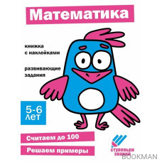 Ступеньки знаний. Математика. 5-6 лет (+наклейки)