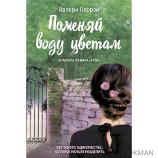 Поменяй воду цветам
