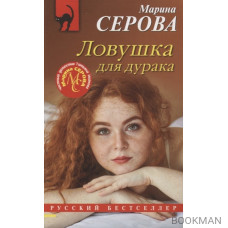 Ловушка для дурака