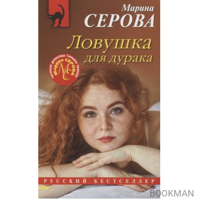 Ловушка для дурака