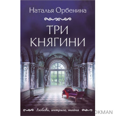 Три княгини