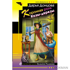 Коронная роль Козы-дерезы