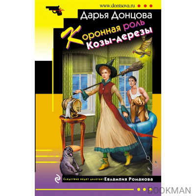 Коронная роль Козы-дерезы