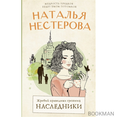 Жребий праведных грешниц. Наследники