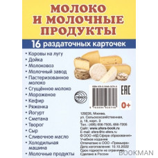 Молоко и молочные продукты. 16 раздаточных карточек