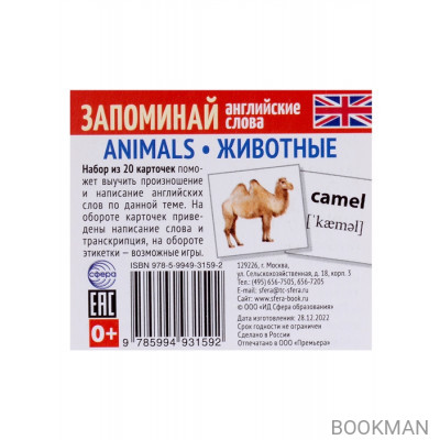 Запоминай английские слова. Animals / Животные. Набор из 20 карточек