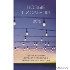 Новые писатели 2015