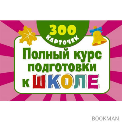 300 обучающих карточек. Полный курс подготовки к школе на карточках