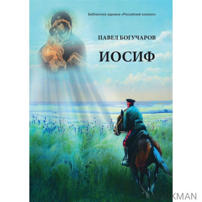 БК:1717610 RUGRAM БЖРосКол Богучаров Иосиф