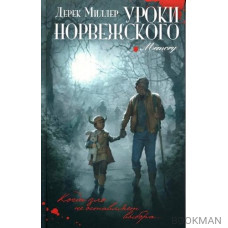 Уроки норвежского: роман