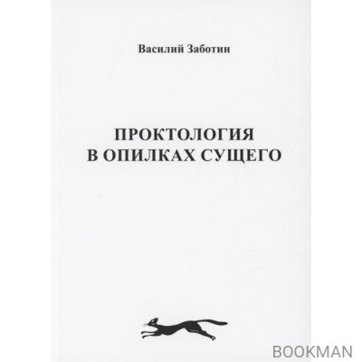 Проктология в опилках сущего