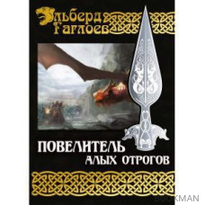 Повелитель алых отрогов. Кн. 5