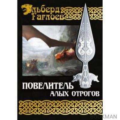 Повелитель алых отрогов. Кн. 5