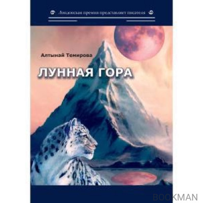 Лунная гора: сборник стихотворений