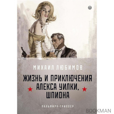 И ад следовал за ним. Ч.1. Жизнь и приключения Алекса Уилки, шпиона