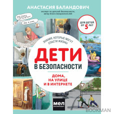 Дети в безопасности. Дома, на улице и в интернете.