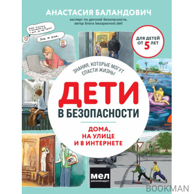 Дети в безопасности. Дома, на улице и в интернете.