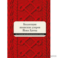 Коллекция японских узоров Йоко Хатты