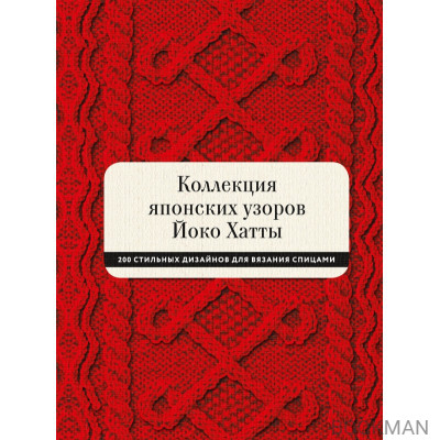 Коллекция японских узоров Йоко Хатты