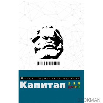Капитал. Иллюстрированное издание для детей