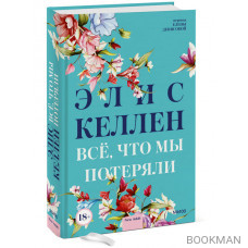 Всё, что мы потеряли