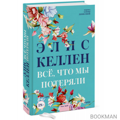 Всё, что мы потеряли