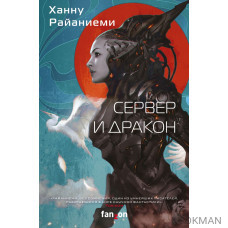 Сервер и дракон