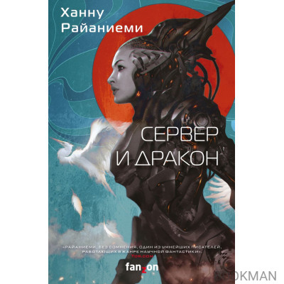 Сервер и дракон