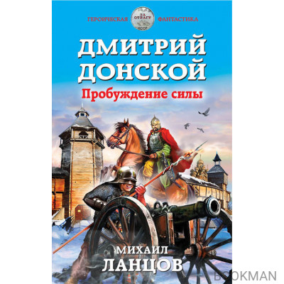 Дмитрий Донской. Пробуждение силы