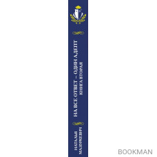 На все ответ — один адепт. Книга вторая