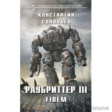 Раубриттер III. Fidem