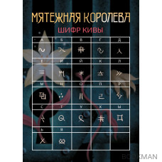 Мятежная королева