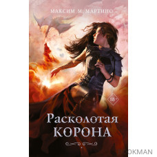 Расколотая корона (#3)