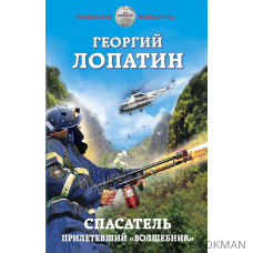 Спасатель. Прилетевший «волшебник»