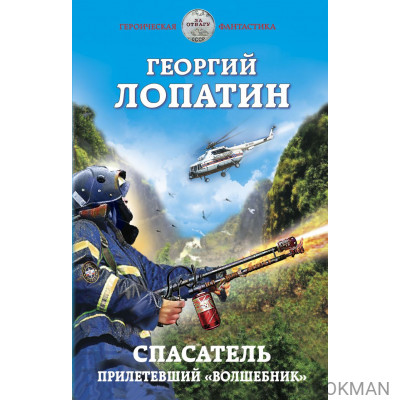 Спасатель. Прилетевший «волшебник»