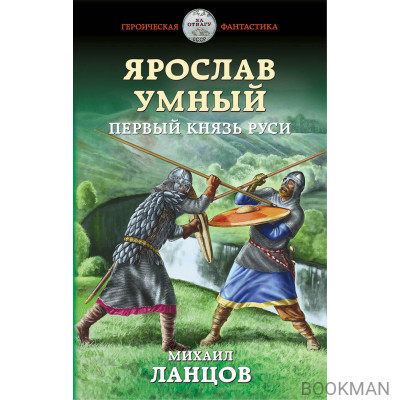 Ярослав Умный. Первый князь Руси