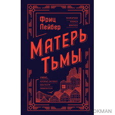 Матерь Тьмы