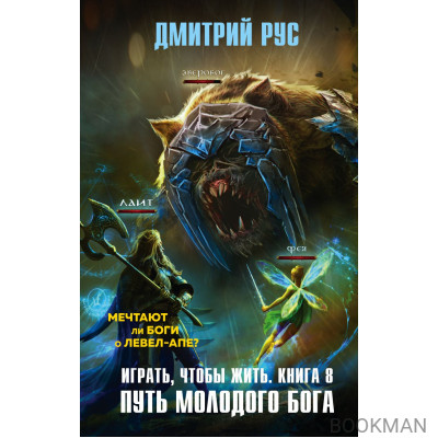 Играть, чтобы жить. Книга 8. Путь молодого бога