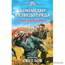 Командир разведотряда. Последний бой