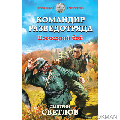 Командир разведотряда. Последний бой