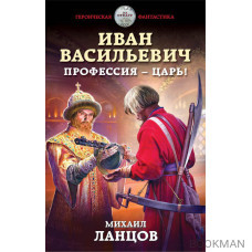 Иван Васильевич. Профессия – царь!