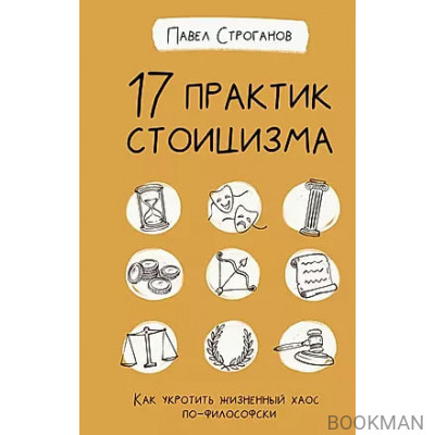 17 практик стоицизма Как укротить жизненный хаос по-философски