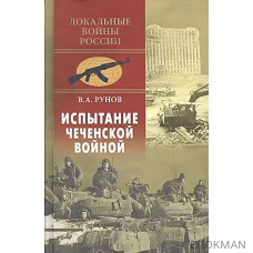 Испытание чеченской войной