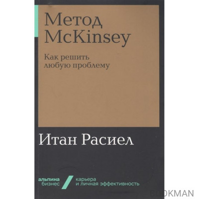 Метод McKinsey. Как решить любую проблему