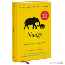 Nudge. Архитектура выбора. Как улучшить наши решения о здоровье, благосостоянии и счастье