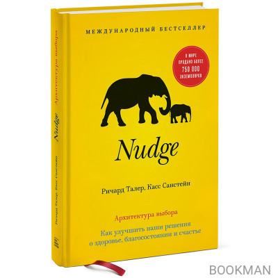 Nudge. Архитектура выбора. Как улучшить наши решения о здоровье, благосостоянии и счастье